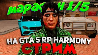 МАРАФОН СТРИМОВ [1/5] на GTA 5 RP HARMONY. ПЕРЕКУП В ДЕЛЕ!