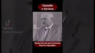 Хрущёв о путине