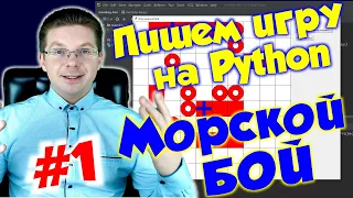 Делаем игру Морской бой на Python / Урок #1