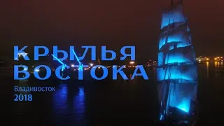 Крылья Востока 2018