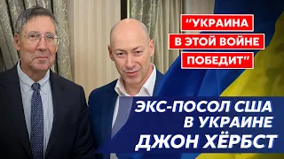 Экс-посол США Хёрбст. Дурак Путин, ракеты на 300 км и самолеты F-16, катастрофа Кремля, конец войны