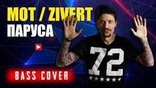 Мот, Zivert - Паруса // Бас кавер