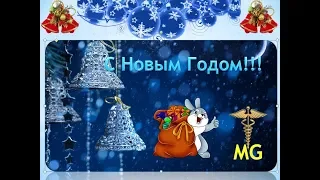 #Поздравление с Новым 2019 Годом!