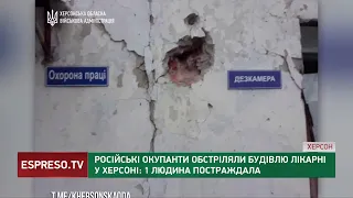 Російські окупанти обстріляли лікарню у Херсоні: 1 людина постраждала
