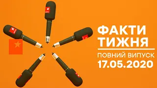 Факти тижня – полный выпуск – 17.05.2020