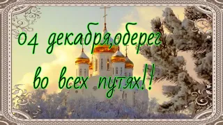 04 Декабря - Введение во Храм Пресвятой Богородицы, приметы, сохранный оберег!!!