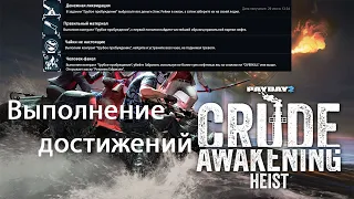 Просто Payday 2 Выполнение достижений Грубое пробуждение (Сrude Awakening Heist)