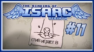 The Binding of Isaac: Rebirth #11 - Ломание игры