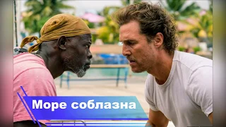 Смотрите фильм "Море соблазна" в хорошем качестве