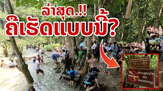 laos: ล่าสุด.!! เป็นแบบนี้ ทำอย่างนี้ก็ได้หรอ? "kuang si waterfall"