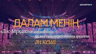 Далам менің І «Дос-Мұқасан» ансамблінің 55 жылдық мерейтойына арналған ән кеші