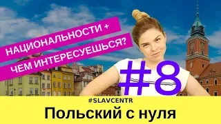 Польский с нуля | Отвечаем на САМЫЙ популярный вопрос - Чем интересуешься? #8