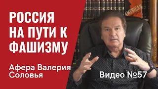 Приказ ФСБ как путь к  фашизму / Соловей обвиняется в мошенничестве и провокаторстве / Видео № 57