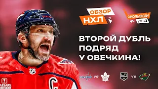 Второй дубль Овечкина подряд, ассист Мирошниченко, дубль Мэттьюса | Скользкий Лёд