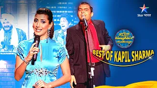 Best Of Kapil Sharma Part 4 || The Great Indian Laughter Challenge || #kapilsharma #starbharat