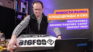 Новости рынка СИЗ №1. Распаковка зимних рабочих сапог BIGFOOT PROF