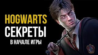 Hogwarts Legacy - Секреты и Пасхалки в Начале Игры!