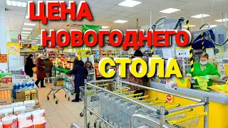 Сколько стоит новогодний стол | Цены в магазинах и на рынке мы в ШОКЕ