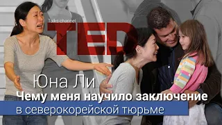 ЧЕМУ МЕНЯ НАУЧИЛО ЗАКЛЮЧЕНИЕ В СЕВЕРОКОРЕЙСКОЙ ТЮРЬМЕ