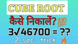 #shorts Cube Root कैसे निकालें। Non-perfect numbers....🔥