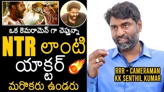 RRR Cameraman KK Senthil Kumar GREAT WORDS About NTR | RRR Movie | Ram Charan | Rajamouli |News Buzz