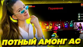 ПОТНЫЙ AMONG US С ДИНОЙ БЛИН! / DINABLIN И ДРУГИЕ ИГРАЮТ В АМОНГ АС