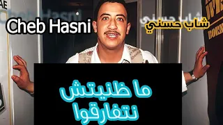 شاب حسني ما ظنيتش نتفارقوا Cheb Hasni Ma Dnitch Ntfar9o