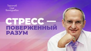 Как выйти из стресса и депрессии? Как вернуть веру и цель жизни? (Торсунов О. Г.)