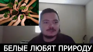 Маргинал: ПОЧЕМУ БЕЛЫЕ ЛЮБЯТ ПРИРОДУ