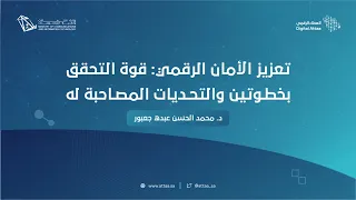 العطاء الرقمي | تعزيز الأمان الرقمي: قوة التحقق بخطوتين والتحديات المصاحبة له