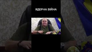 Олександр Поворознюк про Ядерну війну ‼️‼️‼️‼️