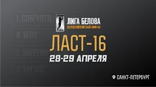 Ласт-16, «ГУТИД». 2 день. БГПУ vs Энергия-СамГТУ. СПБГУПТД vs УрГУПС