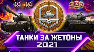 РЕЙТИНГ ТАНКОВ ЗА ЖЕТОНЫ 2021 ✮ ОТ ХУДШЕГО К ЛУЧШЕМУ ✮ world of tanks