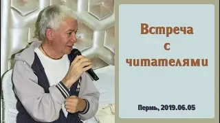 05/06/2019, Встреча с читателями - Александр Хакимов, Пермь