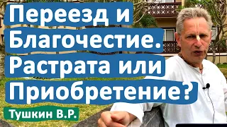 ПЕРЕЕЗД И БЛАГОЧЕСТИЕ. РАСТРАТА ИЛИ ПРИОБРЕТЕНИЕ? • ВАСИЛИЙ ТУШКИН