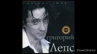 Григорий Лепс - Романс (Спасибо люди... Альбом 2000)