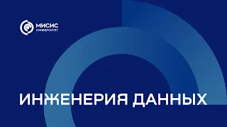 Презентация программы «Инженерия данных»