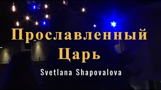 Прославленный Царь (Спонтанное) - Светлана Шаповалова &  TC Band Live Worship (02.25.2024)