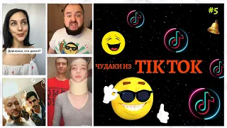 😎 ЧУДАКИ ИЗ ТIК ТОК 😎Top TikTok №5 тик ток видео приколы