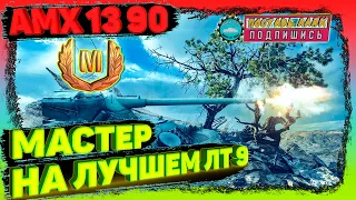 🔥amx 13 90🏆мастер на 13 90 wot🏆13 90 на 9 уровне 🔥лт Франции🔥mavashi play wot🎁wot розыгрыш🎁