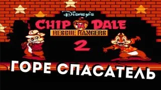 Обзор Чип и Дейл 2 (Chip 'n' Dale 2)