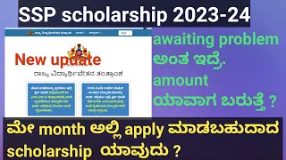 SSP scholarship New update, awaiting problem students ಗೆ amount ಯಾವಾಗ ಬರುತ್ತೆ.