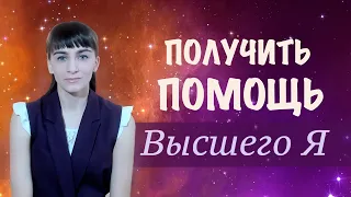 Медитация получения помощи от Вселенной. Контакт с высшим Я. Получить ответ от мироздания