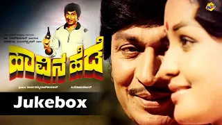 Jukebox Video Songs | Havina Hede Movie Songs | Rajkumar | Sulakshana |  Vega Music