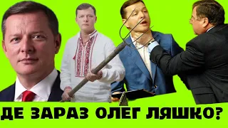 Де зараз нардеп-скандаліст Олег Ляшко, чи допомагає ЗСУ та чому терпіти не може Ангелу Меркель