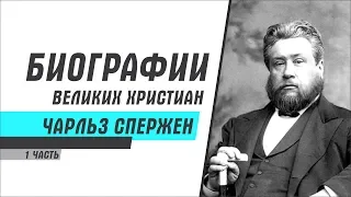 Чарльз Сперджен.  Одаренность и жесткая критика. Биографии великих христиан. Часть - 1