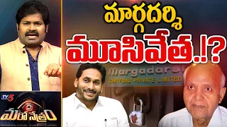 మార్గదర్శి మూసివేత!? | Margadarsi Chit Funds| YSRCP | Jagan | Shiva Explained | Maro Netram | TV5