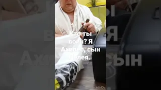 Кто ты воин? Ахиллес, сын Пелея.😃Я помню это имя.