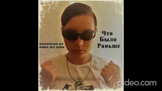 BIG RAP TRAP - Что Было Раньше ( prod by. Pimp My Ride )