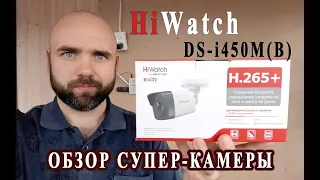 Обзор камеры видеонаблюдения HiWatch DS-i450M(B)